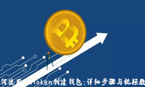 
如何使用ImToken创建钱包：详细步骤与视频教学