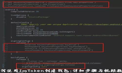 
如何使用ImToken创建钱包：详细步骤与视频教学