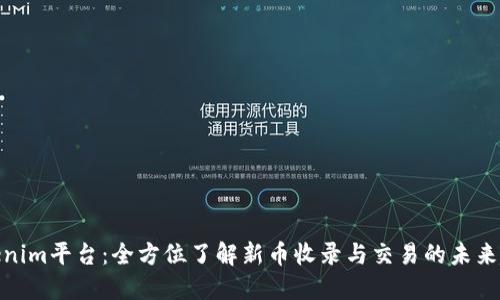 Tokenim平台：全方位了解新币收录与交易的未来趋势