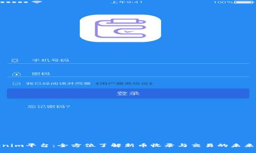 Tokenim平台：全方位了解新币收录与交易的未来趋势