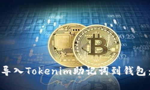 如何安全导入Tokenim助记词到钱包：完整指南