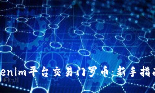 如何使用Tokenim平台交易门罗币：新手指南与实用技巧