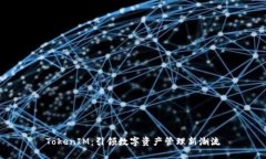 TokenIM：引领数字资产管理新潮流