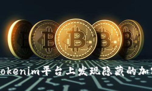 如何在Tokenim平台上发现隐藏的加密币项目