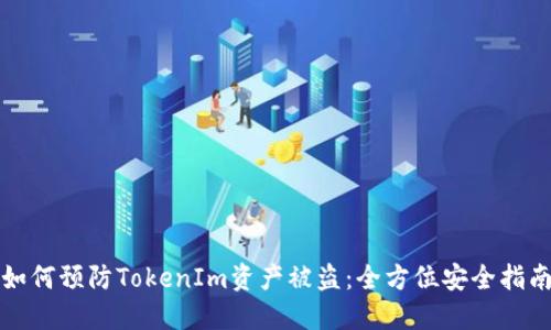 如何预防TokenIm资产被盗：全方位安全指南