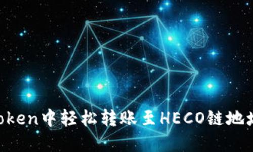 如何在imToken中轻松转账至HECO链地址：详尽指南