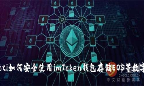 biatoti如何安全使用imToken钱包存储EOS等数字资产