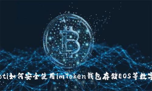 biatoti如何安全使用imToken钱包存储EOS等数字资产