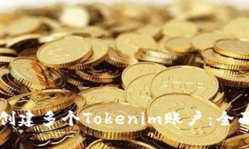 如何创建多个Tokenim账户：全面指南