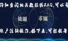 如何注销Tokenim账户：简单便捷的步骤指南Tokeni