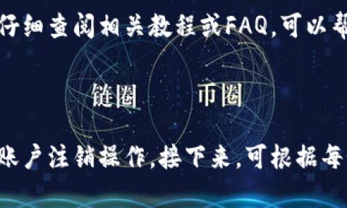 如何注销Tokenim账户：简单便捷的步骤指南
Tokenim, 注销, 账户, 指南/guanjianci

内容主体大纲：
1. 引言
   - 什么是Tokenim？
   - 为什么需要注销账户？

2. 注销Tokenim账户的前提条件
   - 用户身份验证
   - 清理账户内余额

3. 注销Tokenim账户的步骤
   - 第一步：登录您的Tokenim账户
   - 第二步：访问账户设置
   - 第三步：找到注销选项
   - 第四步：确认注销请求

4. 注销后账户数据的处理
   - 账户数据的删除政策
   - 数据保留时间

5. 注销Tokenim账户的常见问题
   - 注销后是否能找回账户？
   - 注销后如何处理剩余资产？
   - 注销后信息是否会被永久删除？
   - 需要联系客服吗？

6. 总结
   - 注销Tokenim账户的注意事项
   - 进一步的帮助资源

---

## 引言

### 什么是Tokenim？

Tokenim是一种加密货币交易平台，用户可以在上面进行各种数字资产的交易和投资。随着加密货币市场的迅速发展，Tokenim吸引了众多投资者，但并非所有用户都会长期使用该平台，在某些情况下，用户可能会选择注销他们的账户。

### 为什么需要注销账户？

注销Tokenim账户可能出于多种原因，例如用户转向其他交易平台、缺乏交易兴趣或对加密货币市场的不信任。无论原因是什么，理解如何正确注销账户是每个用户必备的知识。

## 注销Tokenim账户的前提条件

### 用户身份验证

在注销Tokenim账户之前，确保你有权访问该账户。用户需要完成身份验证，确保注销请求是真实有效的。这通常涉及输入电子邮件和密码，必要时你可能还需要提供手机验证码。

### 清理账户内余额

在注销账户之前，检查你的账户余额。如果账户中还剩有未提取的资产，建议先提现。注销账户后，任何未提取的资产可能将无法恢复。

## 注销Tokenim账户的步骤

### 第一步：登录您的Tokenim账户

首先，打开Tokenim的官网并用你的凭据登录账户。这是注销过程中的必要第一步。在登录后，你将看到个人账户的仪表盘。

### 第二步：访问账户设置

登录之后，寻找账户设置或个人资料选项。这个选项通常在右上角的菜单中。在这里，你可以找到账户管理和安全设置的相关选项。

### 第三步：找到注销选项

在设置中，寻找“注销账户”或“删除账户”的选项。不同的平台其术语可能略有不同。在选择此选项之前，仔细阅读平台关于注销账户的说明与指引。

### 第四步：确认注销请求

点击注销后，系统通常会要求你确认该操作。这可能涉及到再次输入密码或进行其他验证，以确保你是账户的真正持有者。完成确认后，你的Tokenim账户将被注销。

## 注销后账户数据的处理

### 账户数据的删除政策

Tokenim在注销账户后通常会依据其隐私政策来处理用户数据。你可以在其官网找到具体条款，了解他们如何处理注销后数据。

### 数据保留时间

某些情况下，Tokenim可能会出于法律原因保留用户的部分信息，一般情况下，这些信息不会被用于其他目的，且会在法律要求的时间结束后被删除。

## 注销Tokenim账户的常见问题

### 注销后是否能找回账户？

一旦你完成了Tokenim账户的注销，通常情况下是无法找回的。因此，在执行该操作之前，请考虑清楚你的决定。

### 注销后如何处理剩余资产？

在进行账户注销之前，务必确保你的资产已经提现。若有任何剩余资产而未提现，这些资产将被视为注销后无法恢复。

### 注销后信息是否会被永久删除？


根据Tokenim的隐私政策，注销账户后，你的一些基本信息可能会被保留一段时间，尤其是与法律合规相关的信息。但通常其他数据会被删除。对于具体细节，可以咨询Tokenim的客服。


### 需要联系客服吗？

在注销之前，如果有任何疑问，建议及时联系Tokenim的客户支持。客服可以为你提供更全面的解答，并帮助你顺利完成注销流程。

## 总结

### 注销Tokenim账户的注意事项

在决定注销账户前，确保你已经备份了所有重要数据，并了解注销后的账户处理政策。注销账户是一项不可逆的操作，因此谨慎决策尤为重要。

### 进一步的帮助资源

如果你在注销过程中遇到任何困难，Tokenim的官方网站和客户支持渠道都是获取帮助的重要资源。仔细查阅相关教程或FAQ，可以帮助你顺利完成注销。

---

上述内容大纲和信息提供了关于如何注销Tokenim账户的全面知识，确保用户可以安全、顺利地完成账户注销操作。接下来，可根据每个进行详细的补充，扩展至3600字以上，针对每个问题进行深入分析，为用户提供全面的指导。