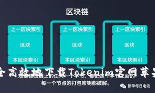 如何安全高效地下载Tokenim官网苹果版应用