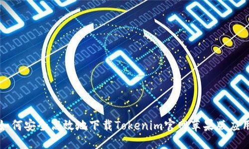 如何安全高效地下载Tokenim官网苹果版应用