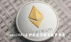 TokenIMFil质押收益详解及投资指南