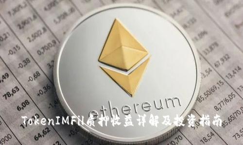 TokenIMFil质押收益详解及投资指南