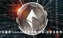 全方位解析Tokenim安卓应用：功能、优势与使用指