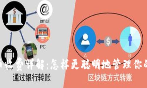 Tokenim币收费详解：怎样更聪明地管理你的数字资产