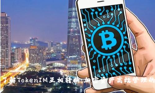 全面了解TokenIM互相转换：加密资产高效管理的利器