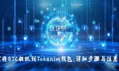 如何将BTC提现到Tokenim钱包