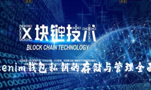 : Tokenim钱包私钥的存储与管理全面指南