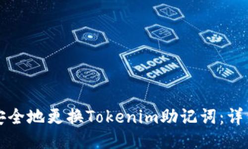 如何安全地更换Tokenim助记词：详细指南