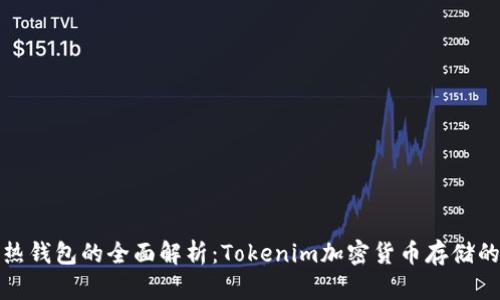 冷钱包与热钱包的全面解析：Tokenim加密货币存储的最佳选择