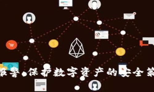 TokenIM被盗报警：保护数字资产的安全策略与应对措施