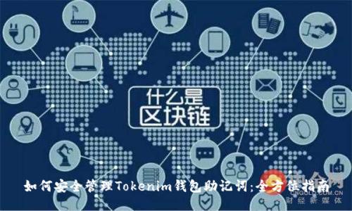 如何安全管理Tokenim钱包助记词：全方位指南