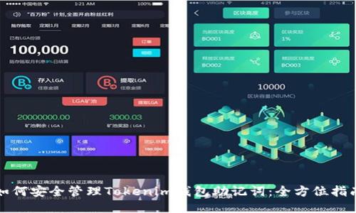 如何安全管理Tokenim钱包助记词：全方位指南