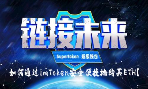 如何通过imToken安全便捷地购买ETH？