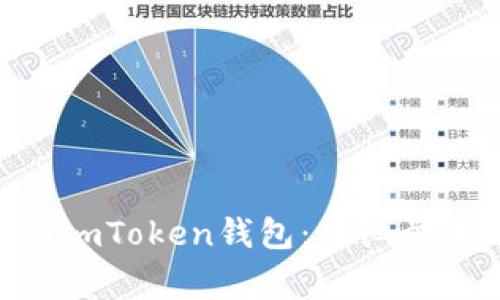 如何将EOS转账到imToken钱包：详细步骤及常见问题解析