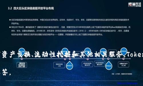 Tokenim 是一个去中心化金融协议，最早于 2021 年推出，旨在为用户提供安全的数字资产交换、流动性挖掘和其他相关服务。Tokenim 通过智能合约技术，具有高效、安全和透明的特点，吸引了大量用户参与其生态系统。

如果您有兴趣了解 Tokenim 的更多细节或相关问题，请提供更多信息，我将尽力为您解答。