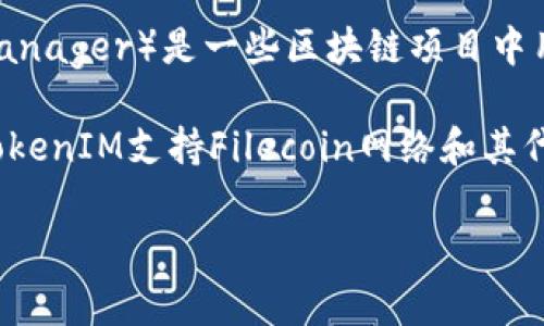 在回答“fil可以存在tokenim吗”之前，我们需要先理清几个概念。FIL是Filecoin的代币，而TokenIM（Token Integration Manager）是一些区块链项目中用于管理代币的工具或者平台。通常来说，Filecoin作为一个去中心化存储网络，其代币FIL是存在于Filecoin的生态系统中的。

如果我们将问题表述为“Filecoin的FIL代币能否在TokenIM中存在”，那答案是，具体要看TokenIM所支持的代币类型。如果TokenIM支持Filecoin网络和其代币，理论上说FIL可以在TokenIM中存在。

如果您有特定的场景或背景，欢迎提供更多信息，我可以给出更加详细的解答。