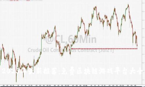 2023年最新推荐：免费区块链游戏平台大全