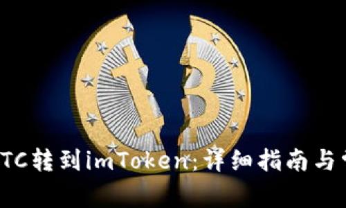 如何将货币OTC转到imToken：详细指南与常见问题解答