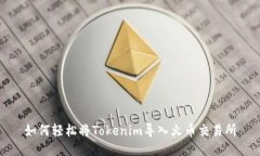 如何轻松将Tokenim导入火币