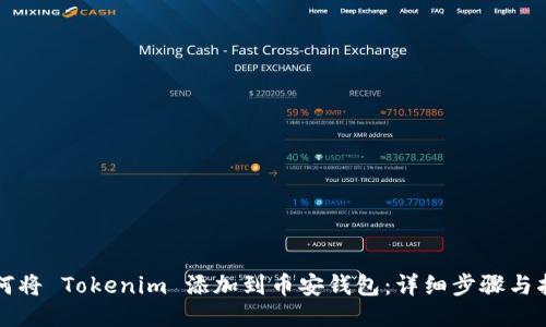 如何将 Tokenim 添加到币安钱包：详细步骤与指南