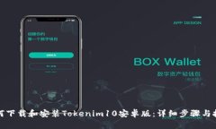 如何下载和安装Tokenim10安