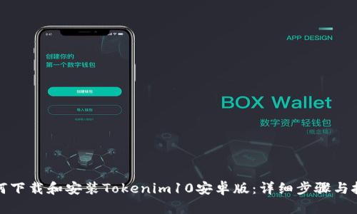 如何下载和安装Tokenim10安卓版：详细步骤与技巧