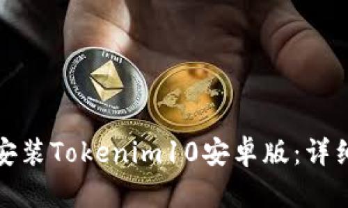 如何下载和安装Tokenim10安卓版：详细步骤与技巧