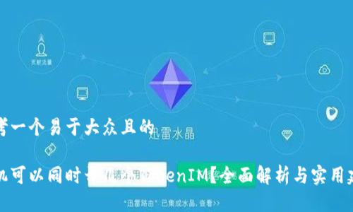 思考一个易于大众且的

手机可以同时开几个TokenIM？全面解析与实用建议