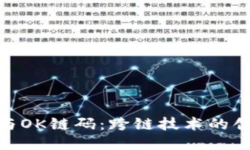 Tokenim与OK链码：跨链技术的创新与应用