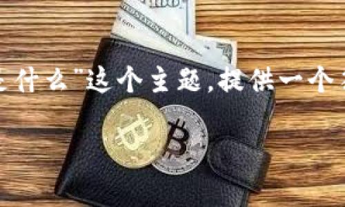 为了更好地帮助你，我将围绕“tokenim密钥是什么”这个主题，提供一个符合的和相关关键词，并制定一份详细的大纲。

了解Tokenim密钥：定义、用途及安全性分析