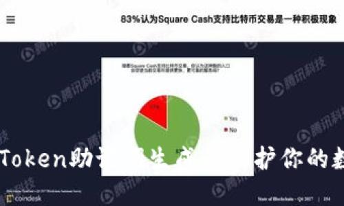 如何使用ImToken助记词生成器保护你的数字资产安全