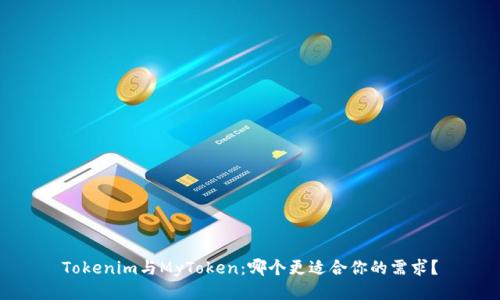 Tokenim与MyToken：哪个更适合你的需求？