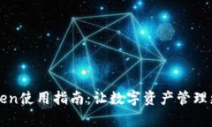 《imToken使用指南：让数字