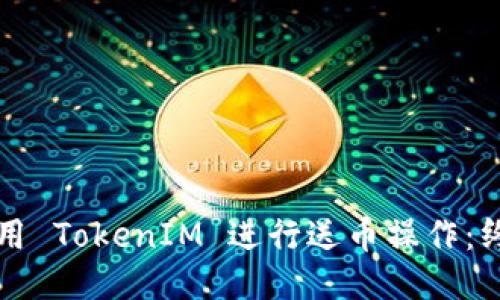 如何使用 TokenIM 进行送币操作：终极指南