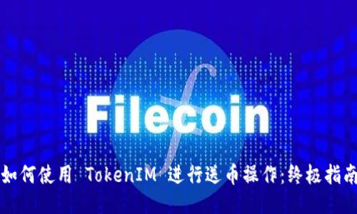 如何使用 TokenIM 进行送币操作：终极指南