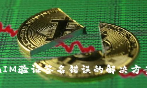 TokenIM验证签名错误的解决方案解析