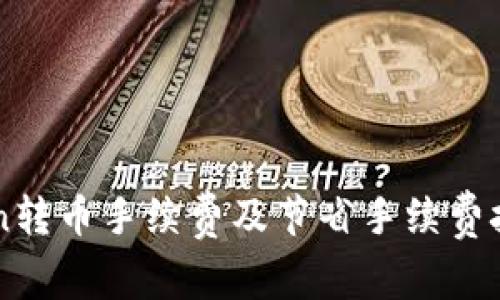 imToken转币手续费及节省手续费技巧解析